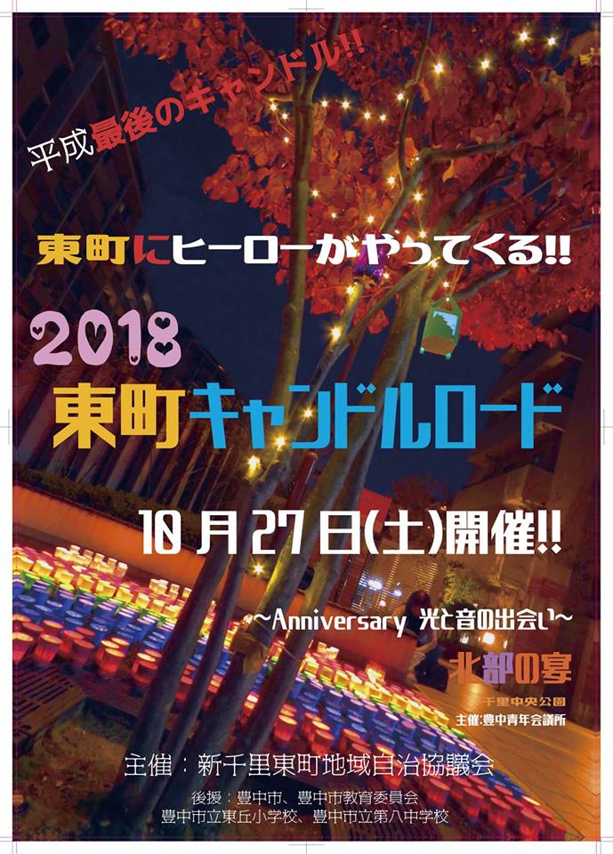 2018東町キャンドルロードポスター