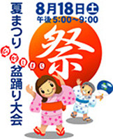 2012年度夏まつり・盆踊り大会