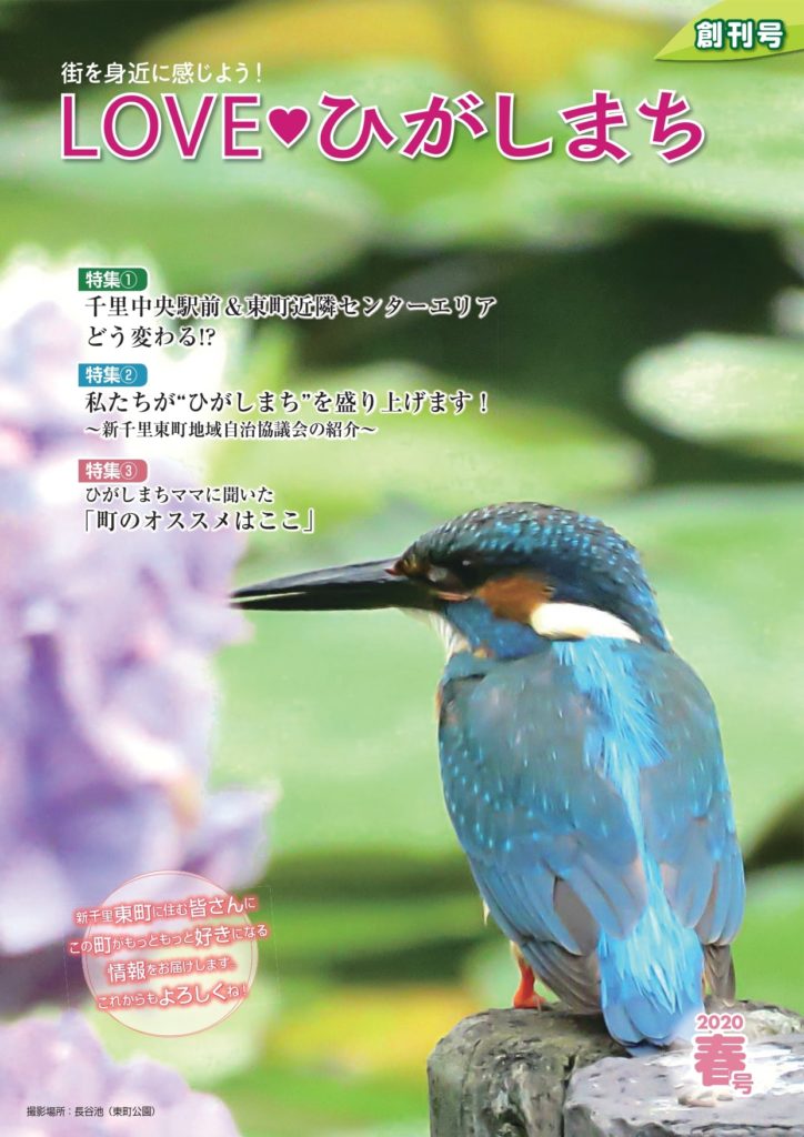 2020年4月15日発行LOVEひがしまち春号（創刊号） 