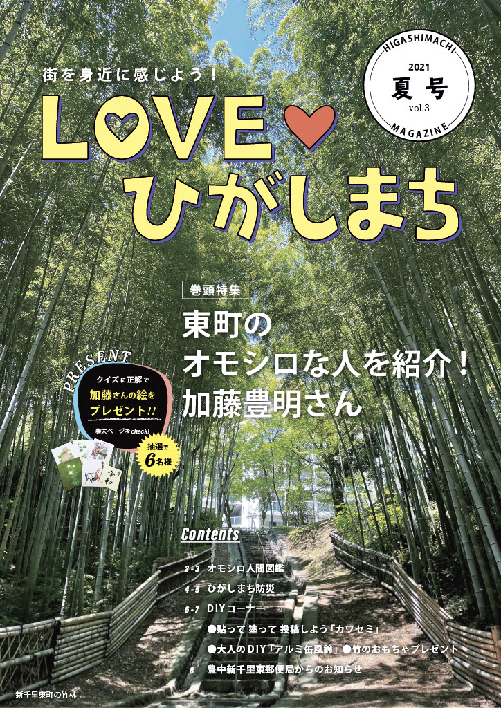 2021年6月25日発行LOVEひがしまち夏号（vol.3）