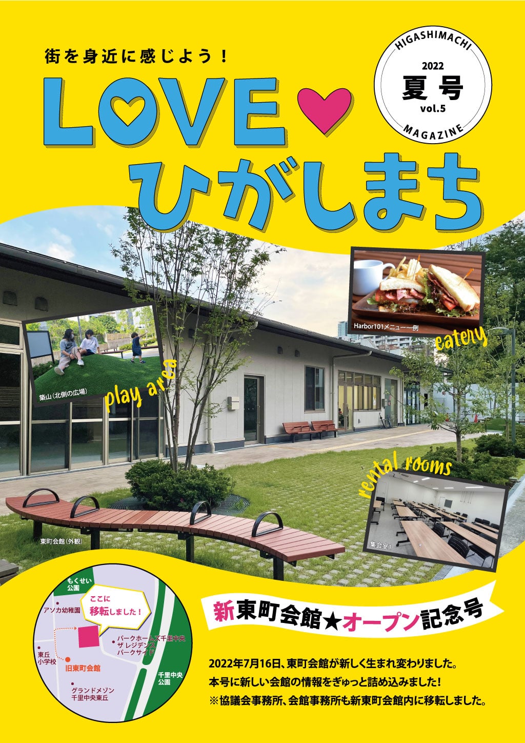 2022年7月31日発行LOVEひがしまち夏号（vol.5）