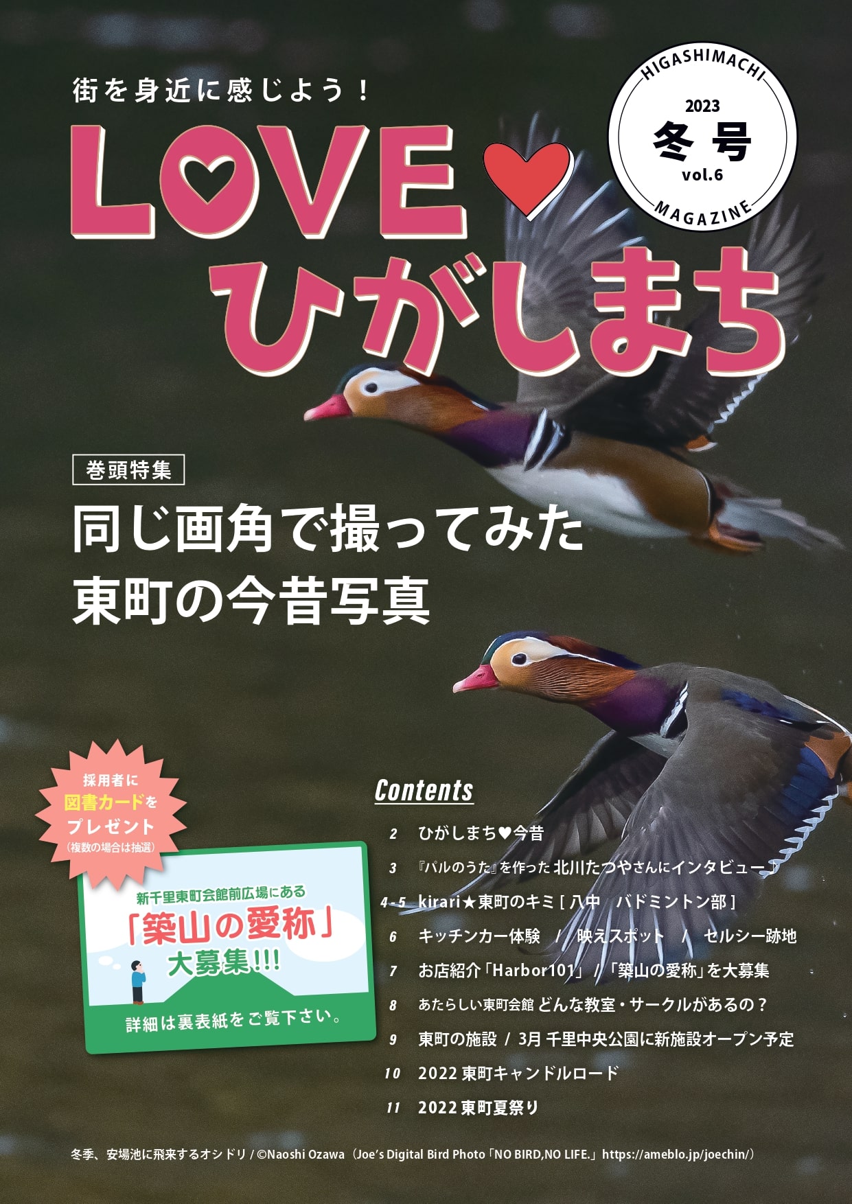 2023年2月19日発行LOVEひがしまち冬号（vol.6）