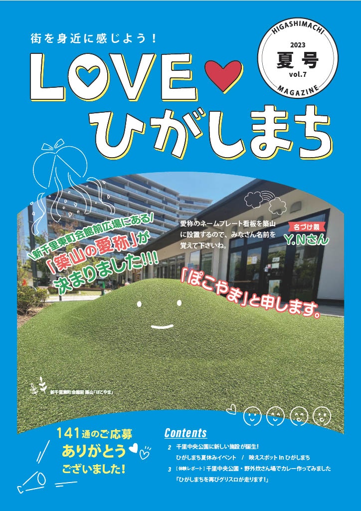 2023年7月16日発行LOVEひがしまち夏号（vol.7）