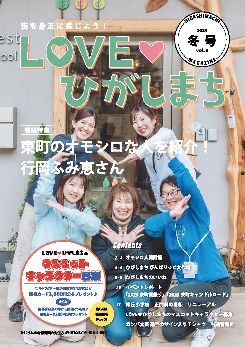 2024年2月18日発行LOVEひがしまち冬号（vol.8）